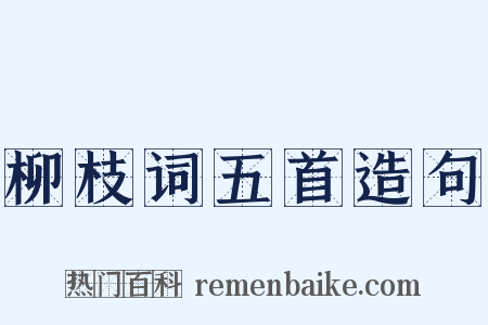 柳枝词五首造句是什么意思的图片